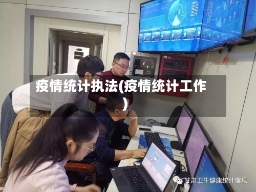 疫情统计执法(疫情统计工作)-第2张图片