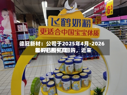 德冠新材：公司于2025年4月-2026年4月进行了回购，近来回购已经完成