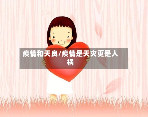 疫情和天良/疫情是天灾更是人祸