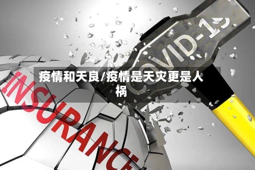 疫情和天良/疫情是天灾更是人祸-第2张图片