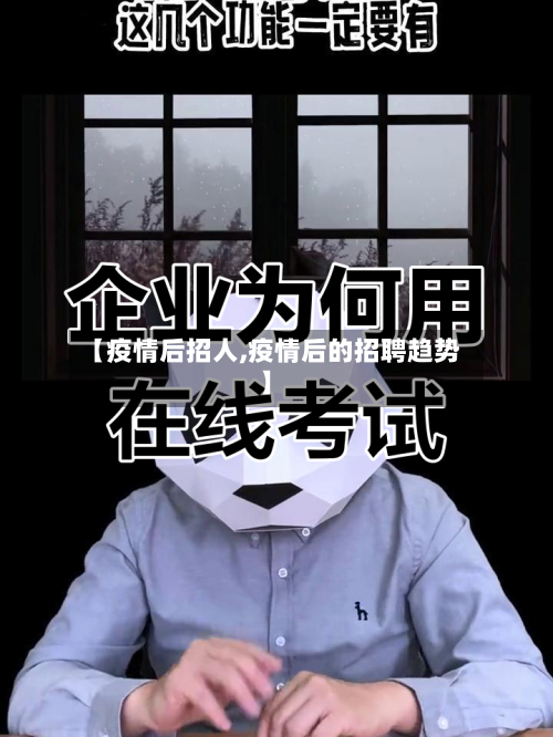 【疫情后招人,疫情后的招聘趋势】