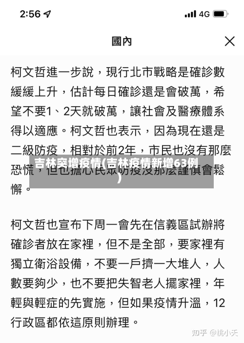 吉林突增疫情(吉林疫情新增63例)