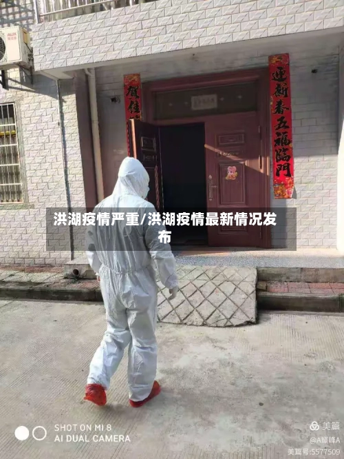 洪湖疫情严重/洪湖疫情最新情况发布