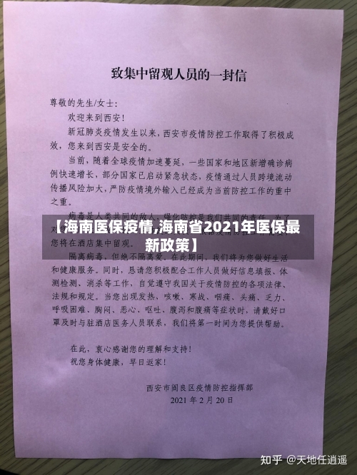 【海南医保疫情,海南省2021年医保最新政策】-第2张图片