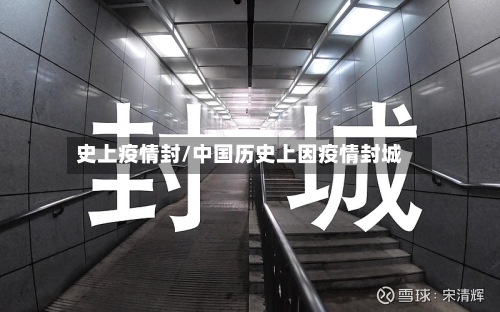 史上疫情封/中国历史上因疫情封城-第2张图片