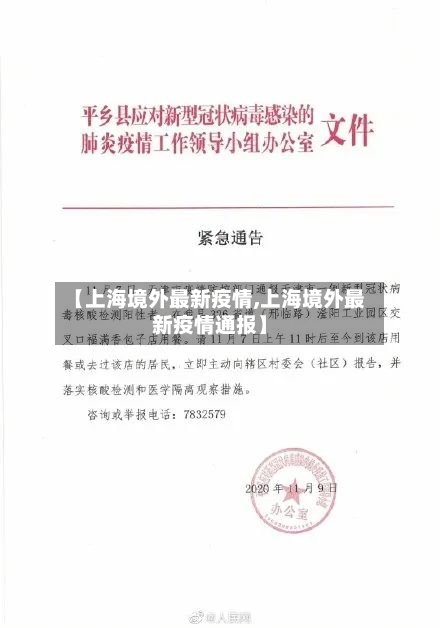 【上海境外最新疫情,上海境外最新疫情通报】