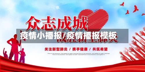 疫情小播报/疫情播报模板