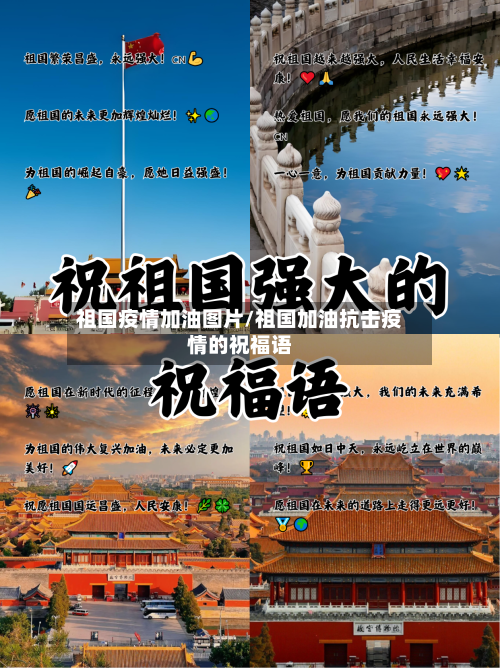 祖国疫情加油图片/祖国加油抗击疫情的祝福语