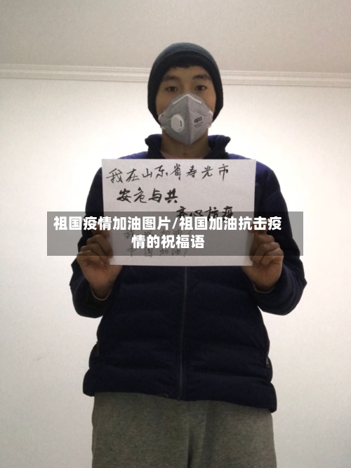 祖国疫情加油图片/祖国加油抗击疫情的祝福语-第2张图片