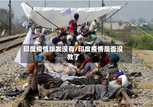 印度疫情爆发没有/印度疫情是否没救了