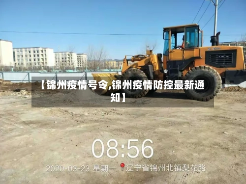 【锦州疫情号令,锦州疫情防控最新通知】