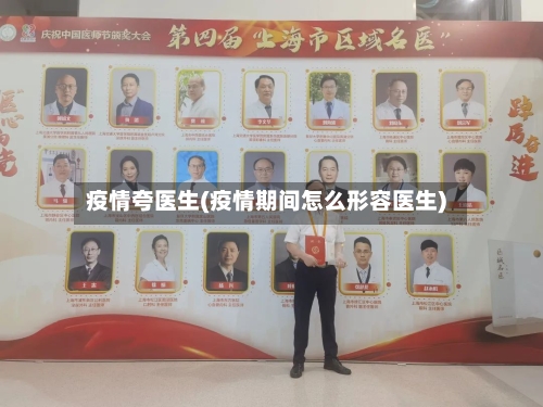 疫情夸医生(疫情期间怎么形容医生)