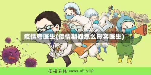 疫情夸医生(疫情期间怎么形容医生)-第2张图片