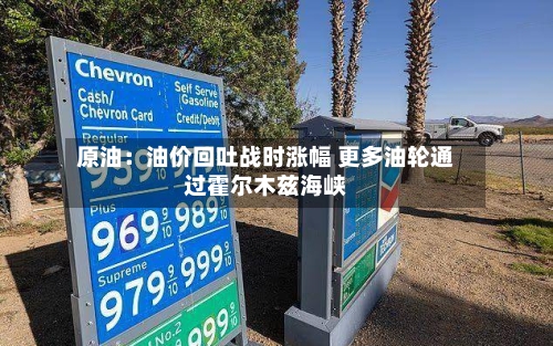 原油：油价回吐战时涨幅 更多油轮通过霍尔木兹海峡