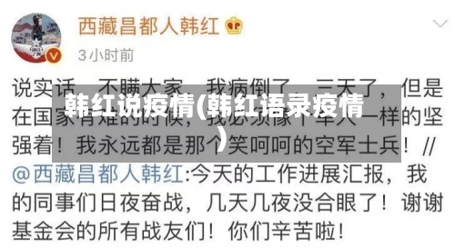 韩红说疫情(韩红语录疫情)-第3张图片