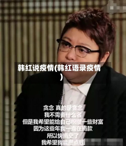 韩红说疫情(韩红语录疫情)-第2张图片