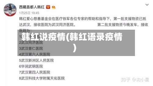 韩红说疫情(韩红语录疫情)
