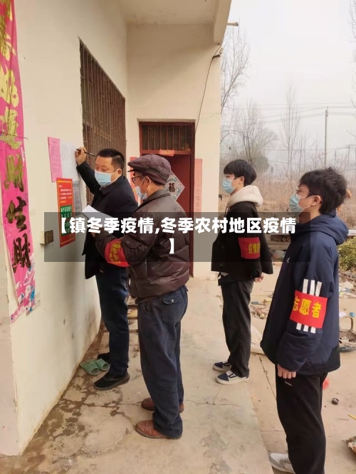 【镇冬季疫情,冬季农村地区疫情】-第2张图片