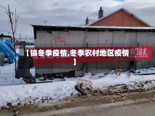 【镇冬季疫情,冬季农村地区疫情】-第3张图片