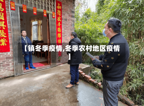 【镇冬季疫情,冬季农村地区疫情】
