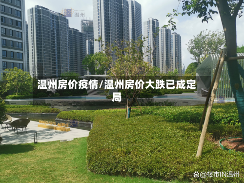 温州房价疫情/温州房价大跌已成定局