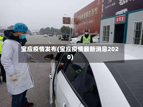 宝应疫情发布(宝应疫情最新消息2020)