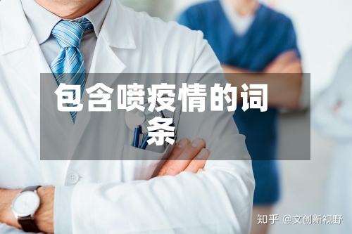 包含喷疫情的词条-第2张图片
