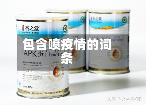 包含喷疫情的词条