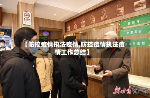 【防控疫情执法疫情,防控疫情执法疫情工作总结】