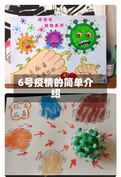 6号疫情的简单介绍-第2张图片