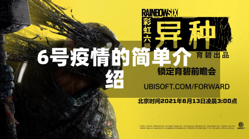 6号疫情的简单介绍