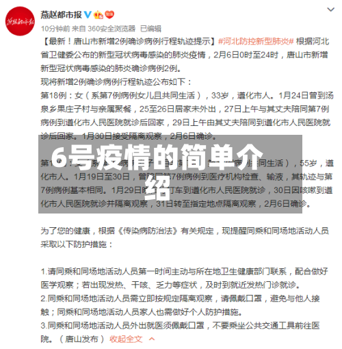 6号疫情的简单介绍-第3张图片