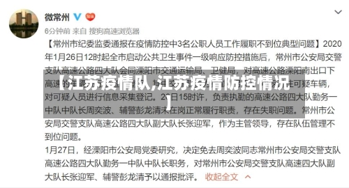 【江苏疫情队,江苏疫情防控情况】