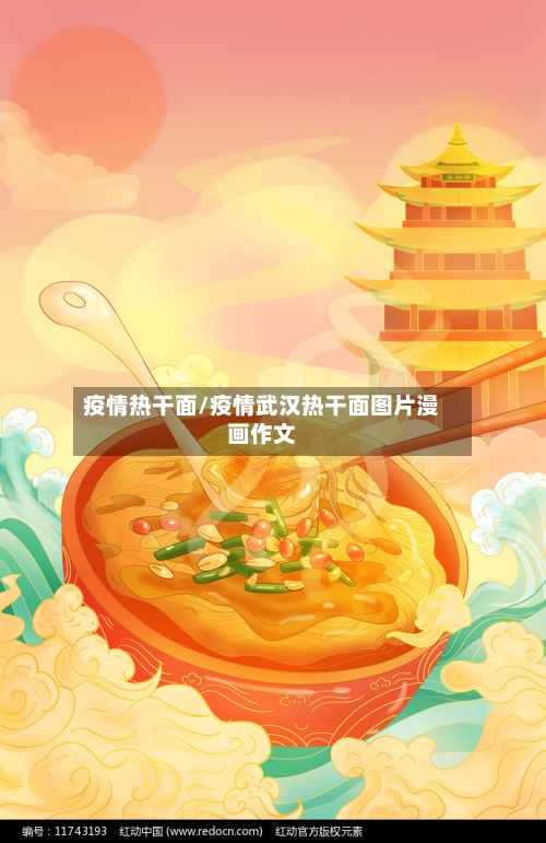 疫情热干面/疫情武汉热干面图片漫画作文-第2张图片