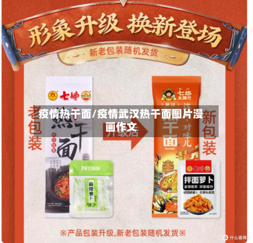 疫情热干面/疫情武汉热干面图片漫画作文