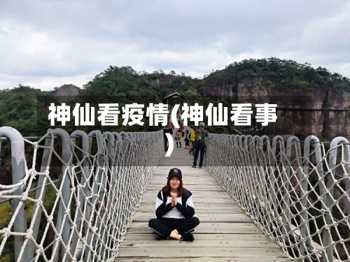 神仙看疫情(神仙看事)