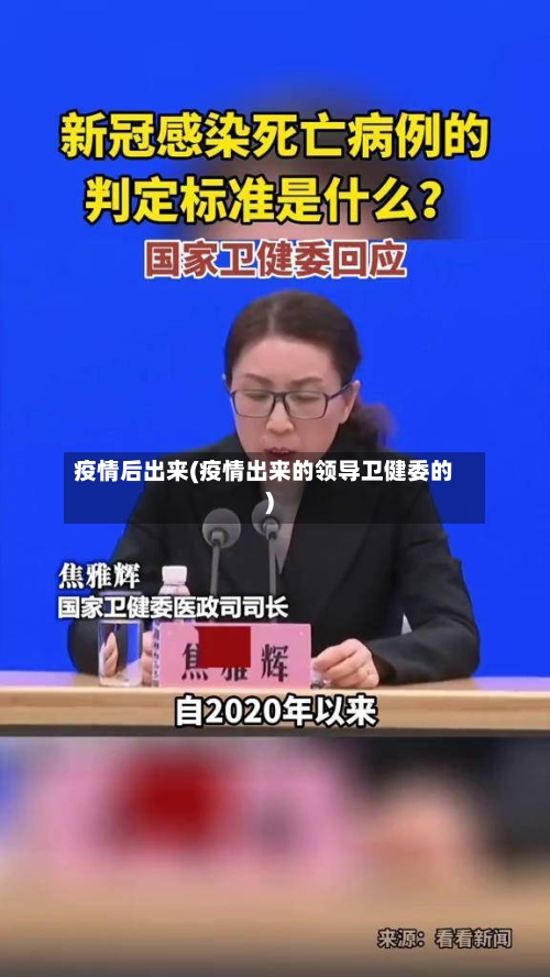 疫情后出来(疫情出来的领导卫健委的)