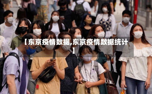 【东京疫情数据,东京疫情数据统计】