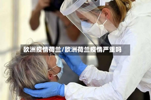 欧洲疫情荷兰/欧洲荷兰疫情严重吗