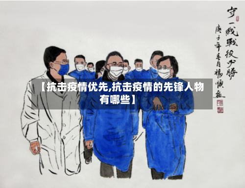 【抗击疫情优先,抗击疫情的先锋人物有哪些】