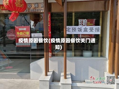 疫情原因餐饮(疫情原因餐饮关门通知)