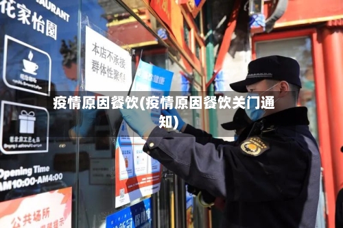疫情原因餐饮(疫情原因餐饮关门通知)-第2张图片