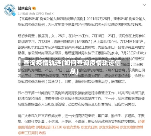 查询疫情轨迹(如何查询疫情轨迹信息)