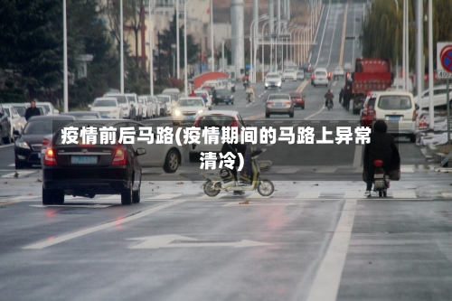 疫情前后马路(疫情期间的马路上异常清冷)-第2张图片