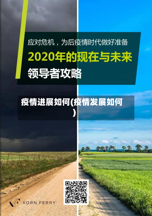 疫情进展如何(疫情发展如何)-第2张图片