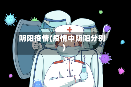 阴阳疫情(疫情中阴阳分别)