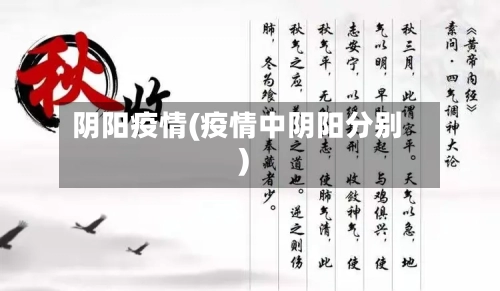 阴阳疫情(疫情中阴阳分别)-第2张图片