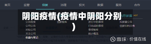 阴阳疫情(疫情中阴阳分别)-第3张图片