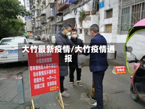 大竹最新疫情/大竹疫情通报-第3张图片