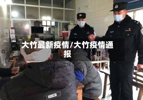 大竹最新疫情/大竹疫情通报-第2张图片